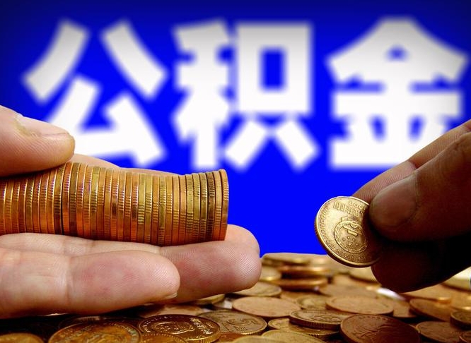 海门江门离职怎么提取公积金（2020江门公积金提取新规定）